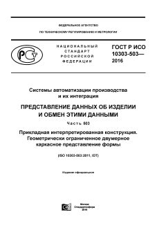 ГОСТ Р ИСО 10303-503-2016