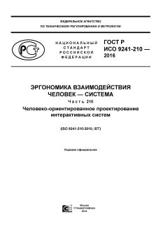 ГОСТ Р ИСО 9241-210-2016