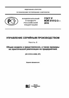 ГОСТ Р МЭК 61512-3-2016