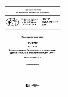 ГОСТ Р МЭК 61784-3-8-2016
