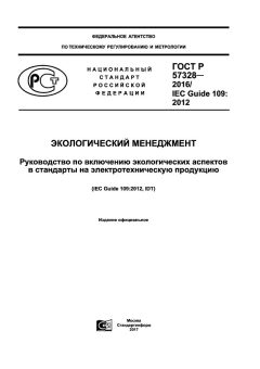 ГОСТ Р 57328-2016