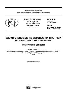 ГОСТ Р 57333-2016