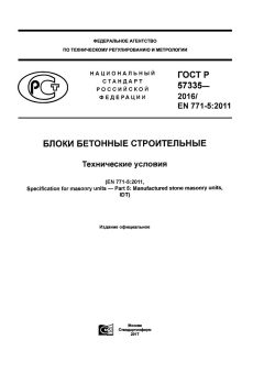 ГОСТ Р 57335-2016
