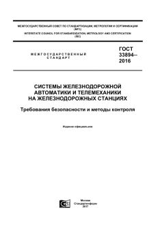 ГОСТ 33894-2016
