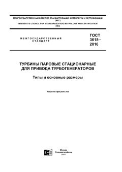 ГОСТ 3618-2016