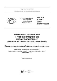 ГОСТ Р 57416-2017