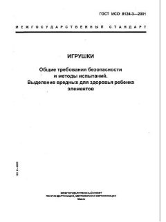ГОСТ ИСО 8124-3-2001
