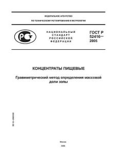 ГОСТ Р 52416-2005