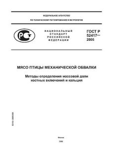 ГОСТ Р 52417-2005