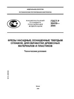 ГОСТ Р 52419-2005
