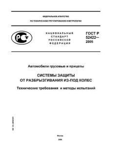 ГОСТ Р 52422-2005