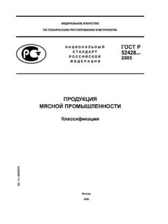 ГОСТ Р 52428-2005