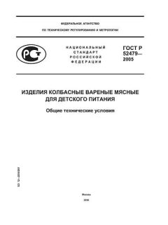 ГОСТ Р 52479-2005