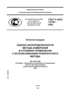 ГОСТ Р ИСО 13752-2005