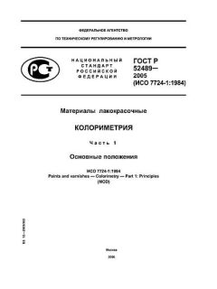 ГОСТ Р 52489-2005