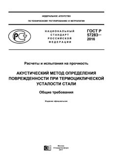 ГОСТ Р 57283-2016