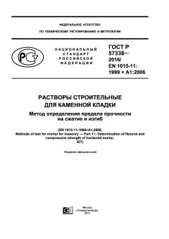 ГОСТ Р 57338-2016