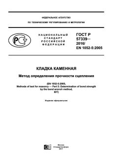 ГОСТ Р 57339-2016