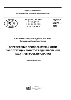 ГОСТ Р 57375-2016