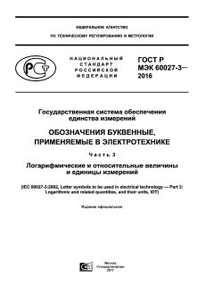 ГОСТ Р МЭК 60027-3-2016