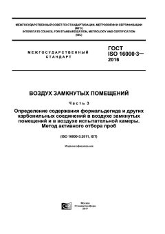ГОСТ ISO 16000-3-2016