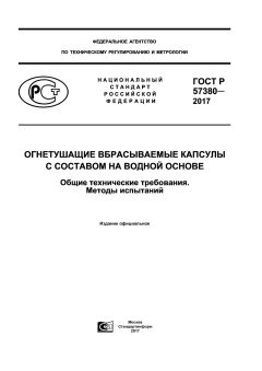 ГОСТ Р 57380-2017