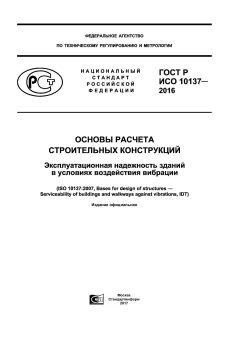ГОСТ Р ИСО 10137-2016