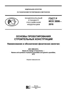 ГОСТ Р ИСО 3898-2016