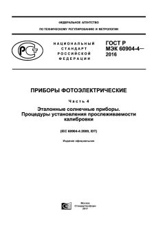 ГОСТ Р МЭК 60904-4-2016