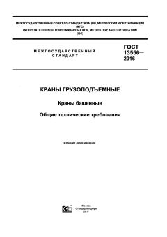 ГОСТ 13556-2016