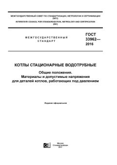ГОСТ 33962-2016