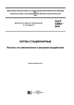 ГОСТ 33963-2016