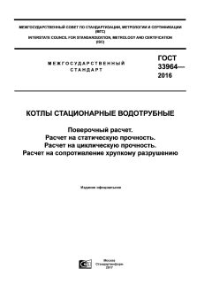 ГОСТ 33964-2016