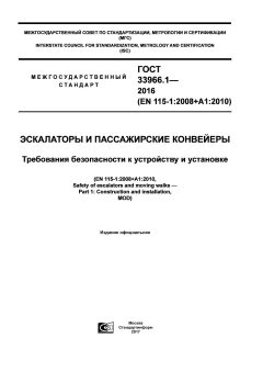 ГОСТ 33966.1-2016