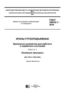 ГОСТ 34018.1-2016