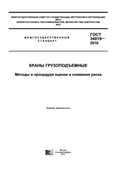 ГОСТ 34019-2016