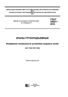 ГОСТ 34021-2016
