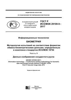 ГОСТ Р ИСО/МЭК 29109-9-2017