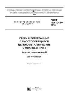 ГОСТ ISO 7044-2016