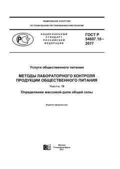 ГОСТ Р 54607.10-2017