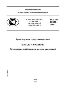 ГОСТ Р 52389-2005