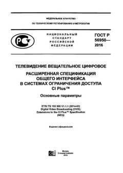 ГОСТ Р 56950-2016