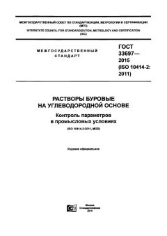 ГОСТ 33697-2015