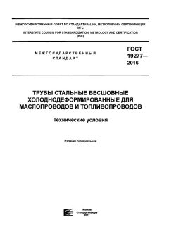 ГОСТ 19277-2016