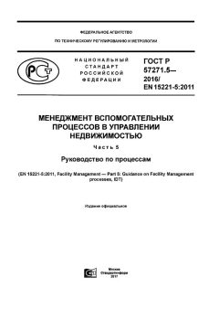 ГОСТ Р 57271.5-2016