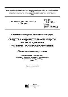 ГОСТ 12.4.246-2016