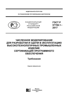 ГОСТ Р 57700.1-2017
