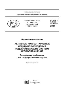 ГОСТ Р 57497-2017