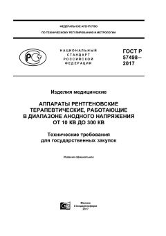 ГОСТ Р 57498-2017