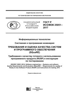 ГОСТ Р ИСО/МЭК 25051-2017